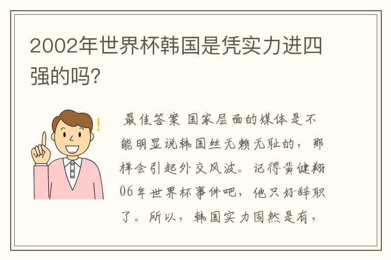2002年世界杯韩国是凭实力进四强的吗?