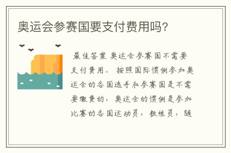 奥运会参赛国要支付费用吗?