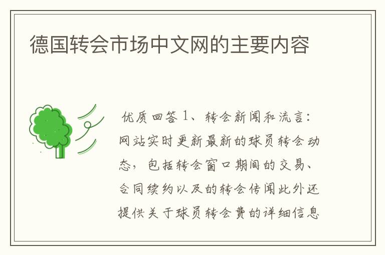 德国转会市场中文网的主要内容