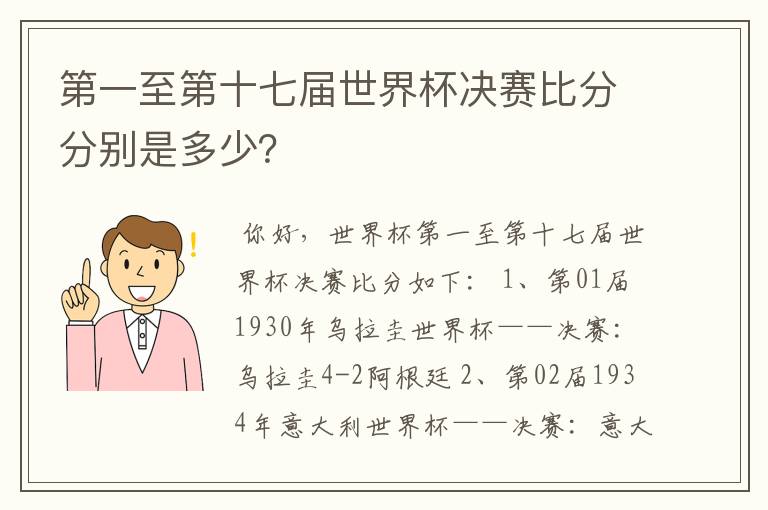 第一至第十七届世界杯决赛比分分别是多少?