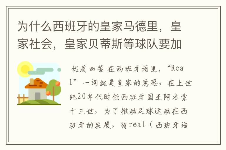 为什么西班牙的皇家马德里,皇家社会,皇家贝蒂斯等球队要加“皇家”两个字?