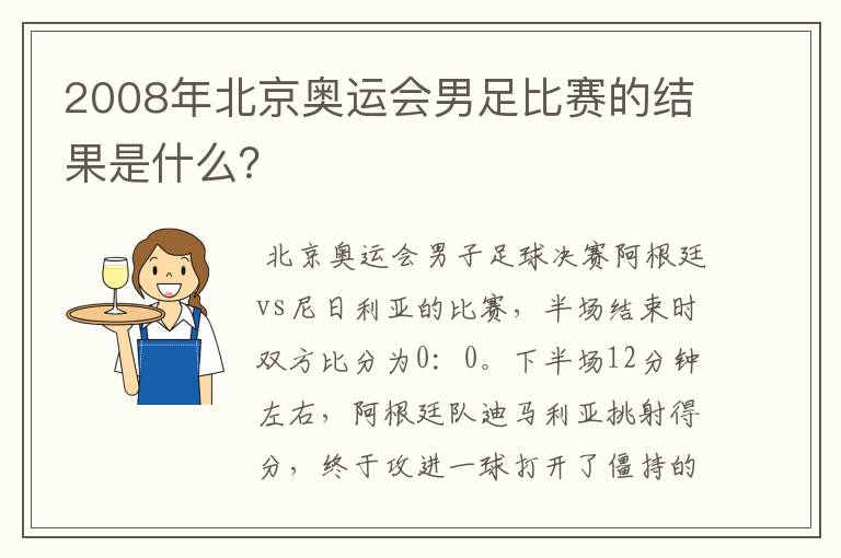2008年北京奥运会男足比赛的结果是什么?