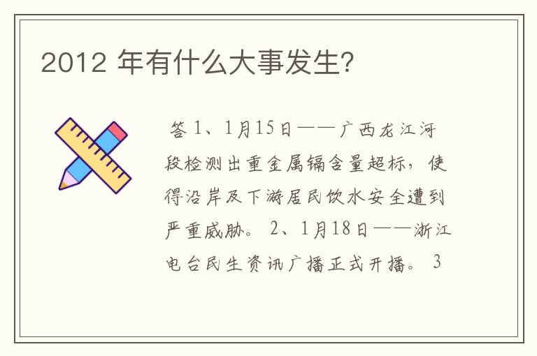 2012 年有什么大事发生？