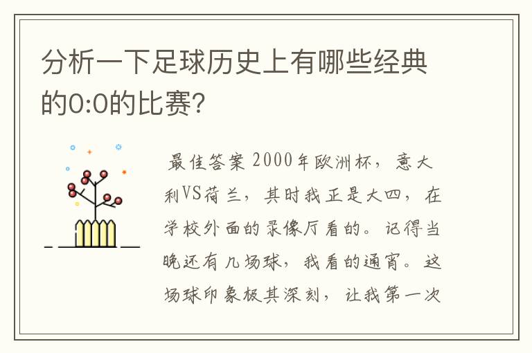 分析一下足球历史上有哪些经典的0:0的比赛?