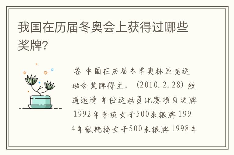 我国在历届冬奥会上获得过哪些奖牌?