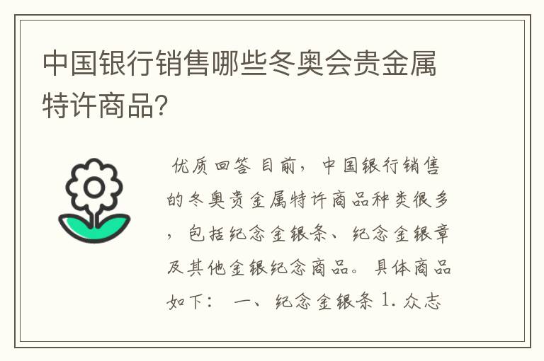 中国银行销售哪些冬奥会贵金属特许商品?