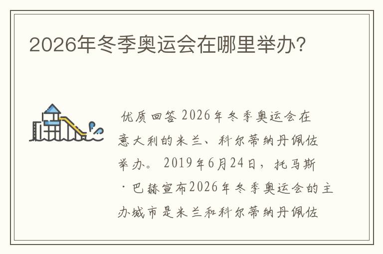 2026年冬季奥运会在哪里举办?