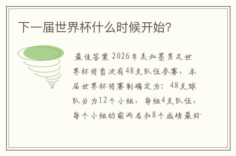 下一届世界杯什么时候开始?