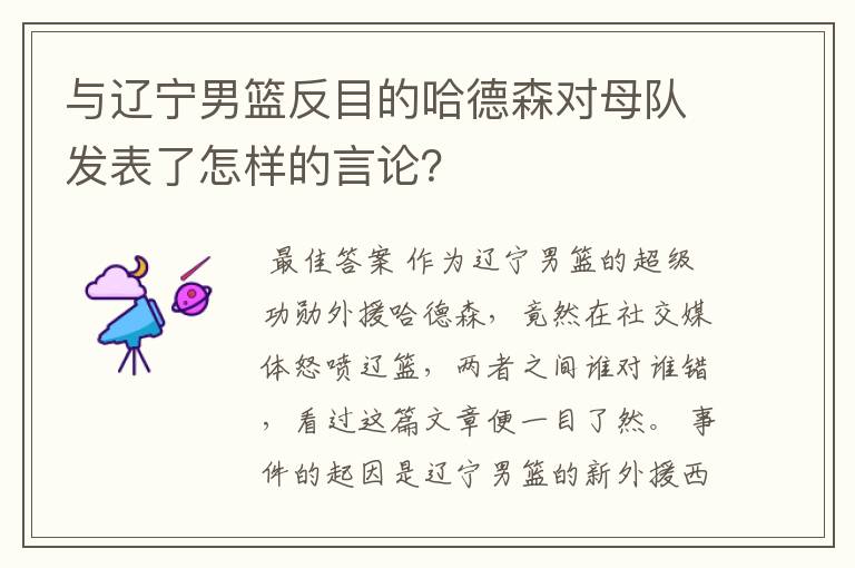 与辽宁男篮反目的哈德森对母队发表了怎样的言论?