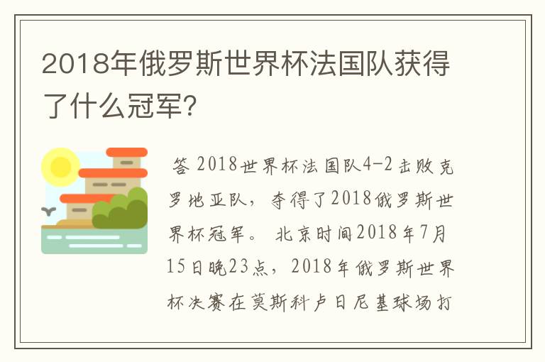 2018年俄罗斯世界杯法国队获得了什么冠军？