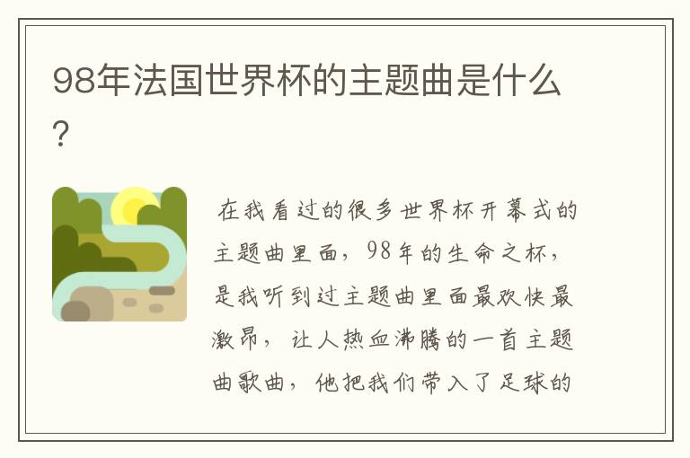 98年法国世界杯的主题曲是什么?