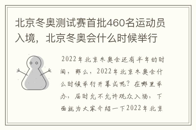 北京冬奥测试赛首批460名运动员入境,北京冬奥会什么时候举行?