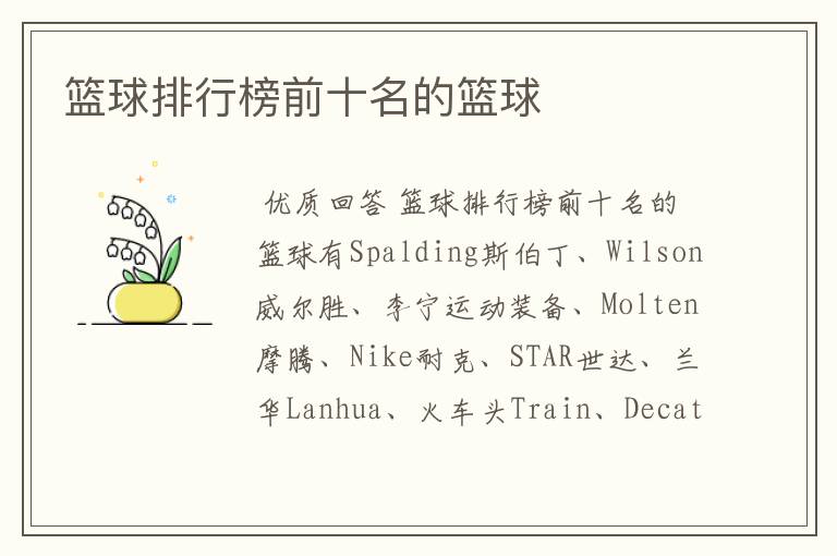 篮球排行榜前十名的篮球