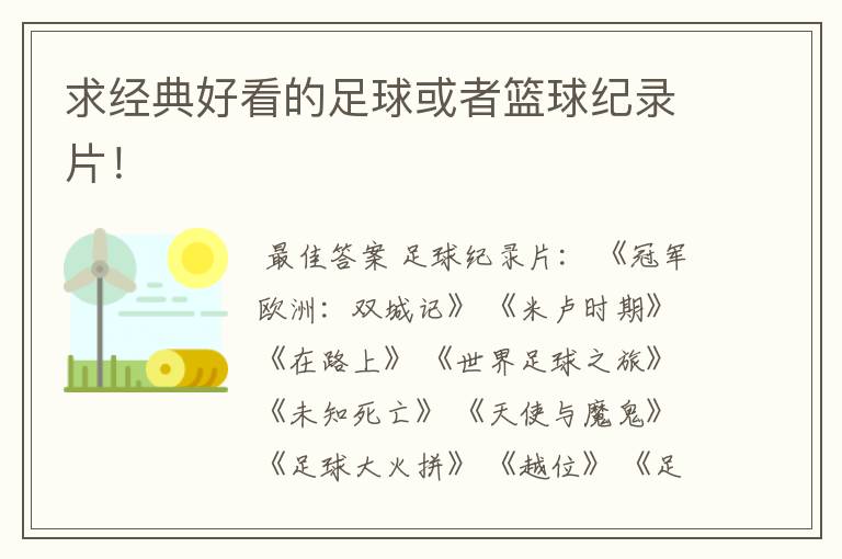 求经典好看的足球或者篮球纪录片!