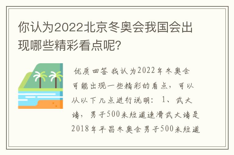 你认为2022北京冬奥会我国会出现哪些精彩看点呢？