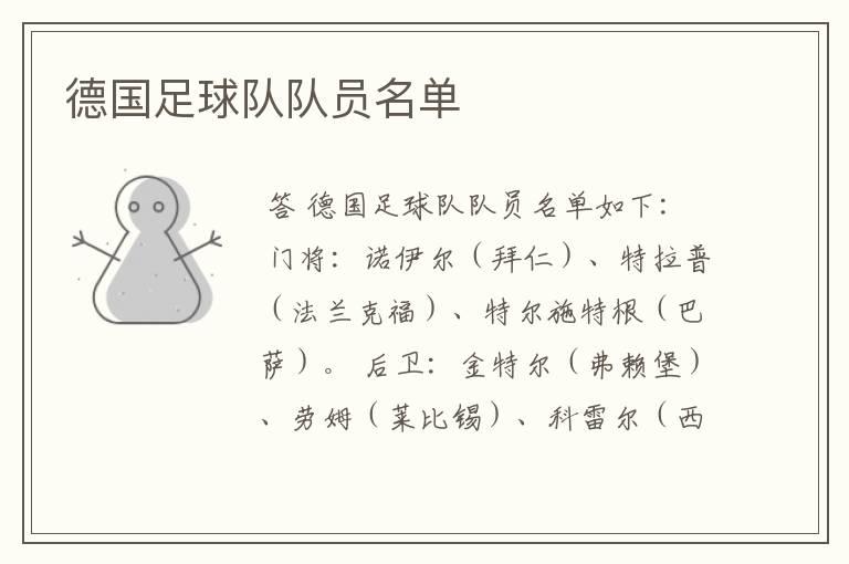 德国足球队队员名单