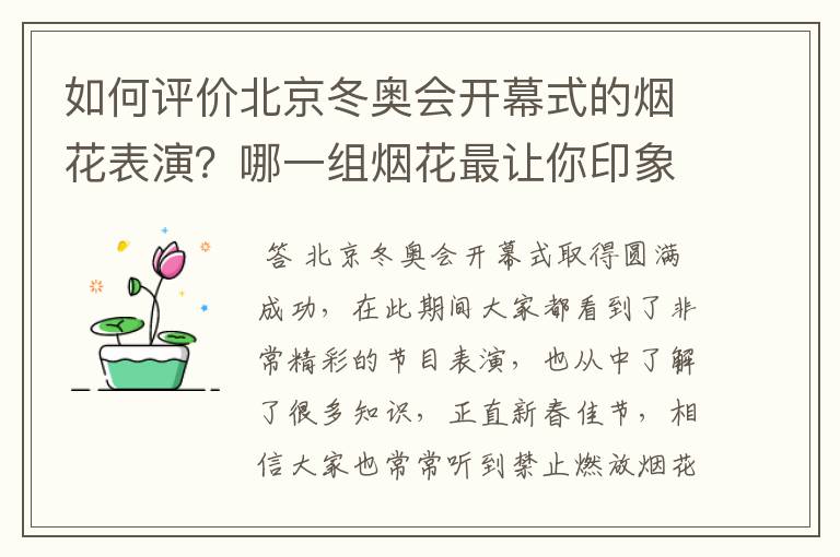 如何评价北京冬奥会开幕式的烟花表演?哪一组烟花最让你印象深刻?