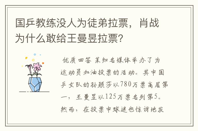 国乒教练没人为徒弟拉票,肖战为什么敢给王曼昱拉票?
