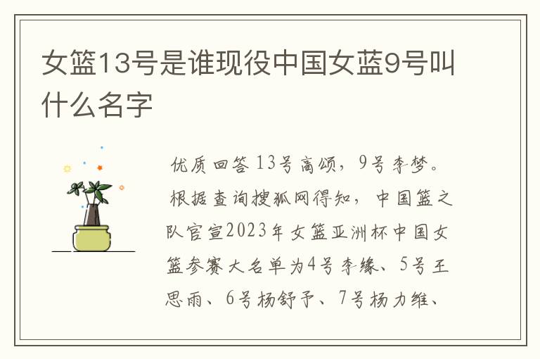 女篮13号是谁现役中国女蓝9号叫什么名字