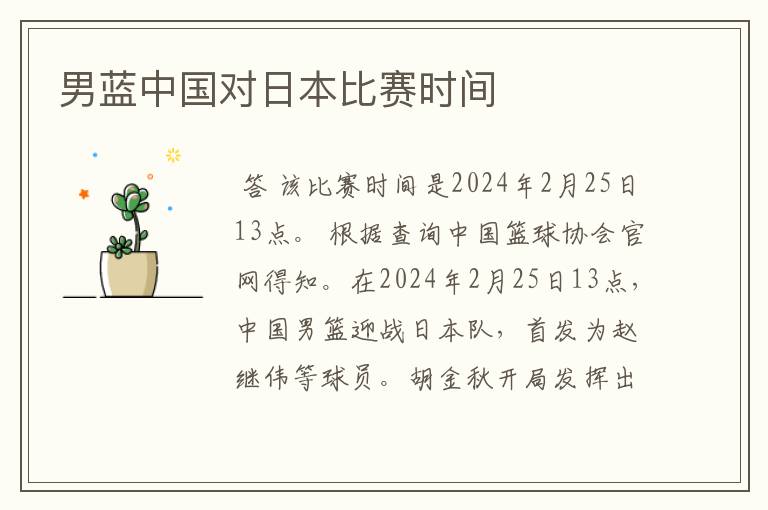 男蓝中国对日本比赛时间