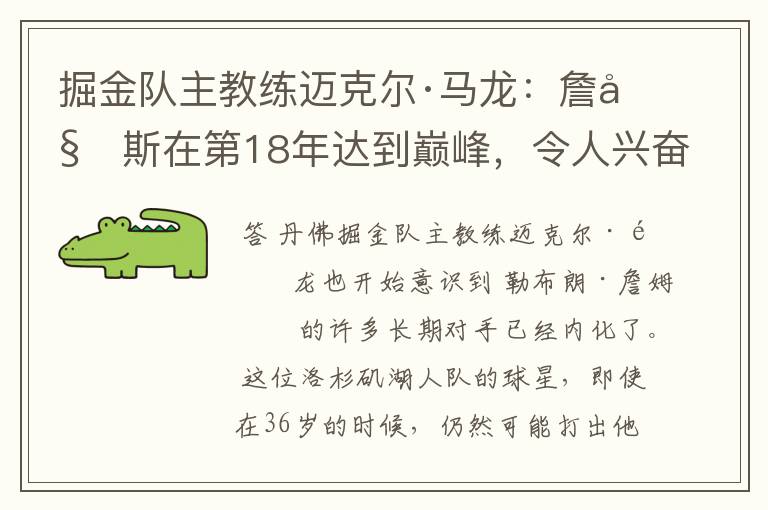 掘金队主教练迈克尔·马龙:詹姆斯在第18年达到巅峰,令人兴奋