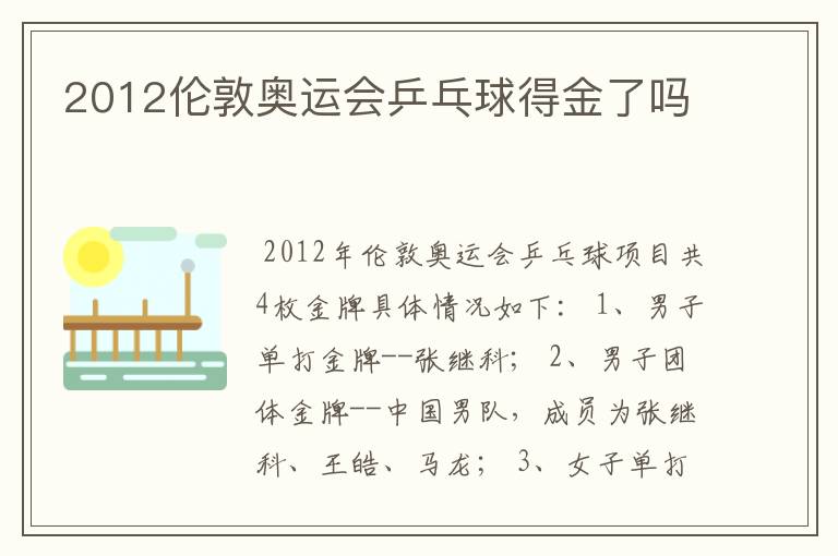 2012伦敦奥运会乒乓球得金了吗