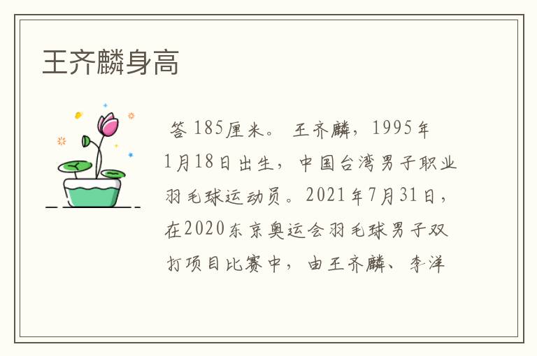 王齐麟身高