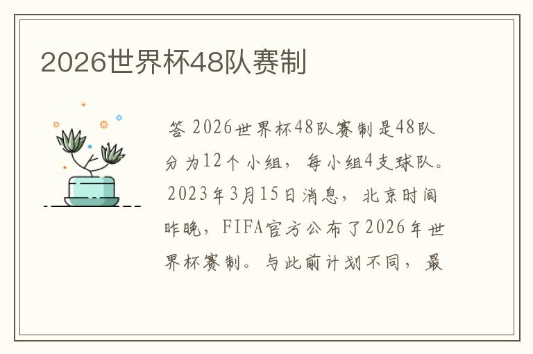 2026世界杯48队赛制