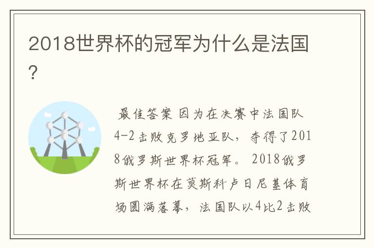 2018世界杯的冠军为什么是法国?