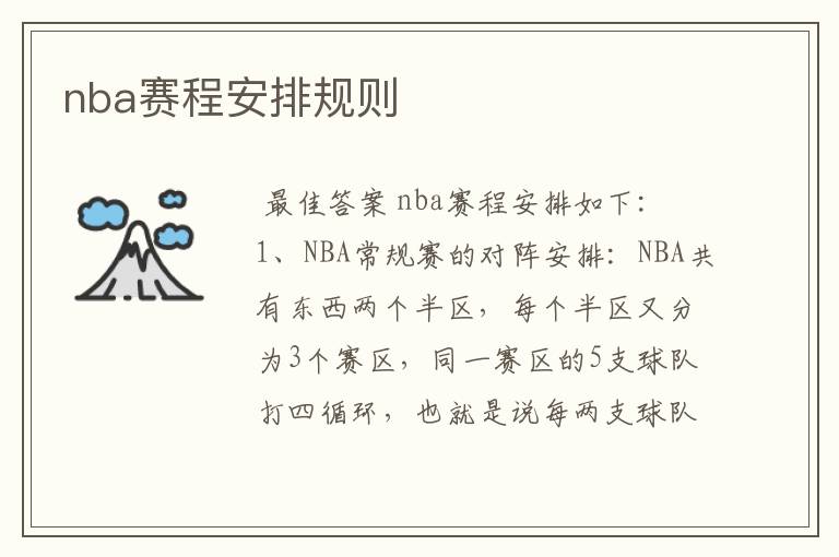 nba赛程安排规则