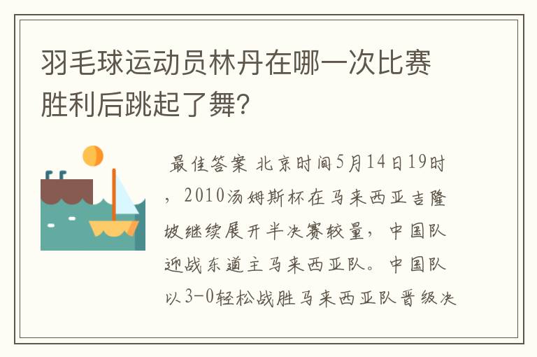 羽毛球运动员林丹在哪一次比赛胜利后跳起了舞?