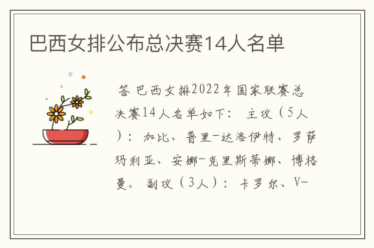 巴西女排公布总决赛14人名单