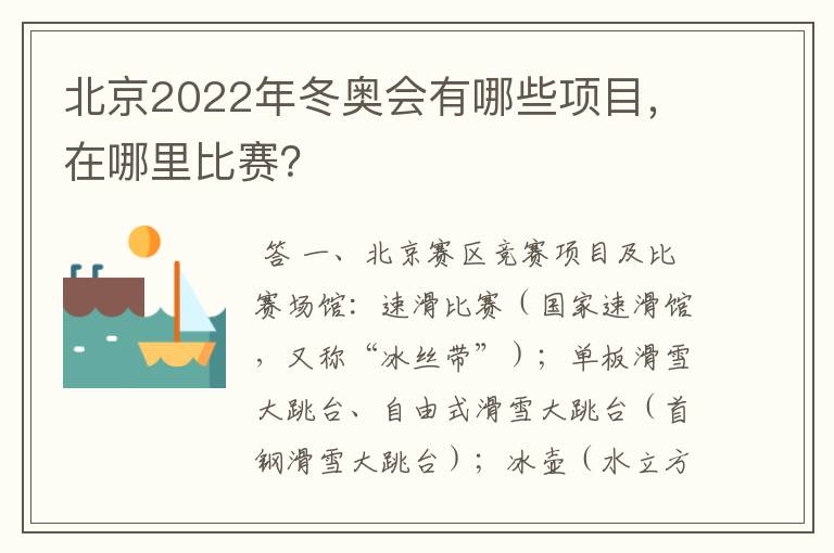 北京2022年冬奥会有哪些项目,在哪里比赛?