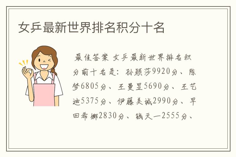 女乒最新世界排名积分十名