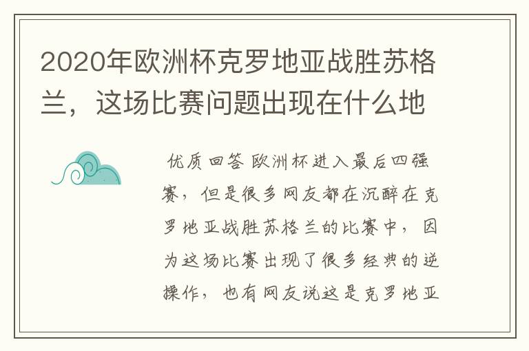 2020年欧洲杯克罗地亚战胜苏格兰，这场比赛问题出现在什么地方？