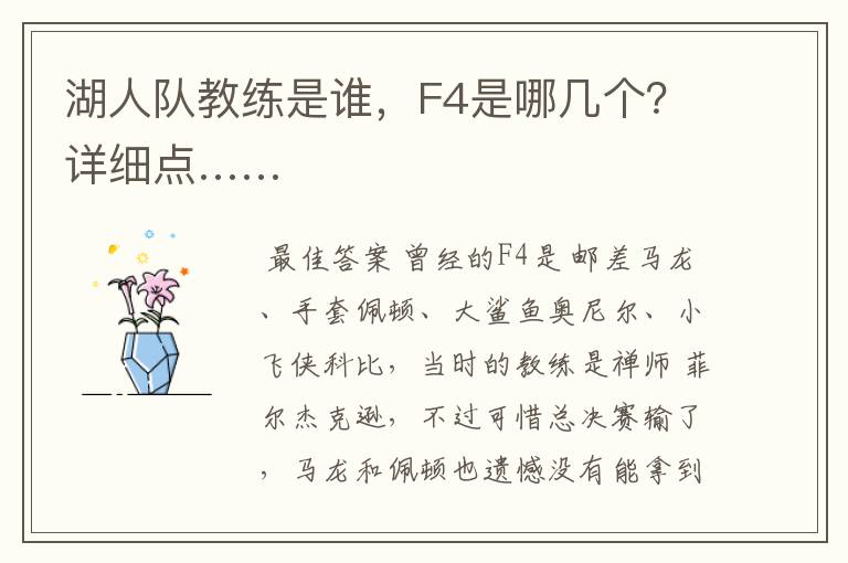 湖人队教练是谁,F4是哪几个?详细点……