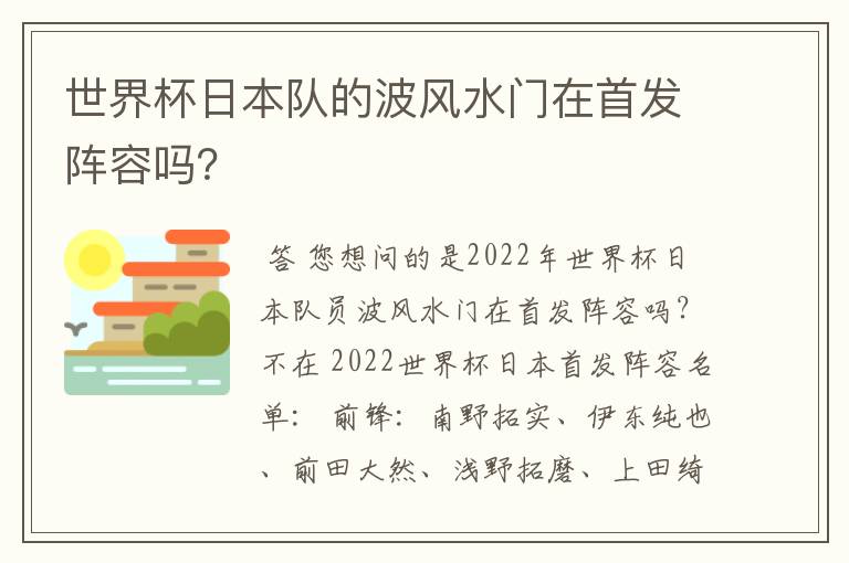 世界杯日本队的波风水门在首发阵容吗？