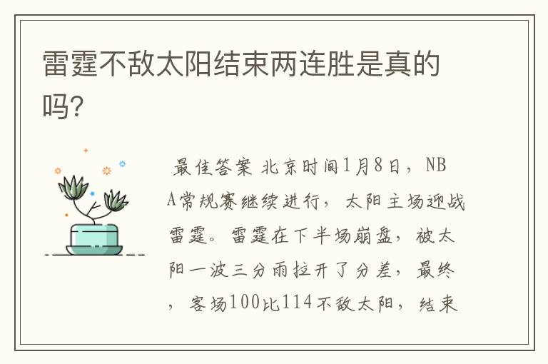 雷霆不敌太阳结束两连胜是真的吗？