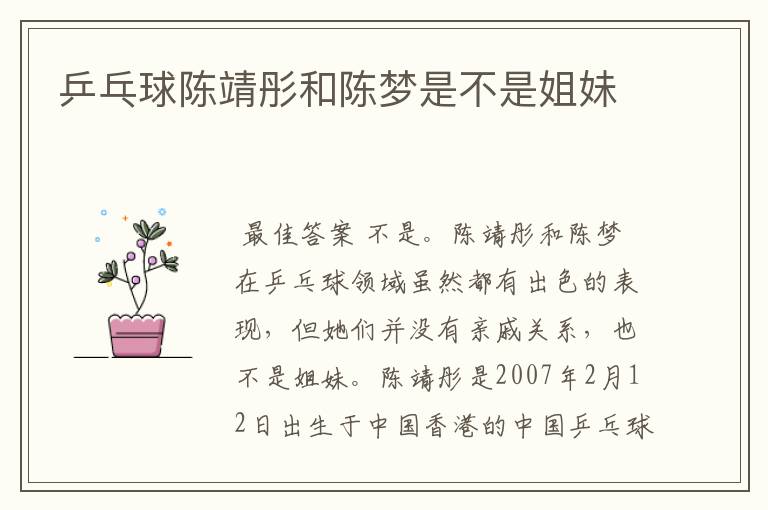 乒乓球陈靖彤和陈梦是不是姐妹
