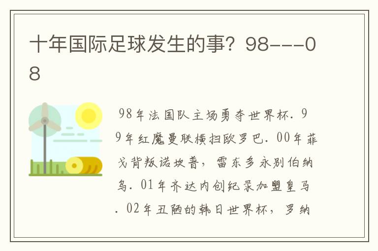 十年国际足球发生的事?98---08