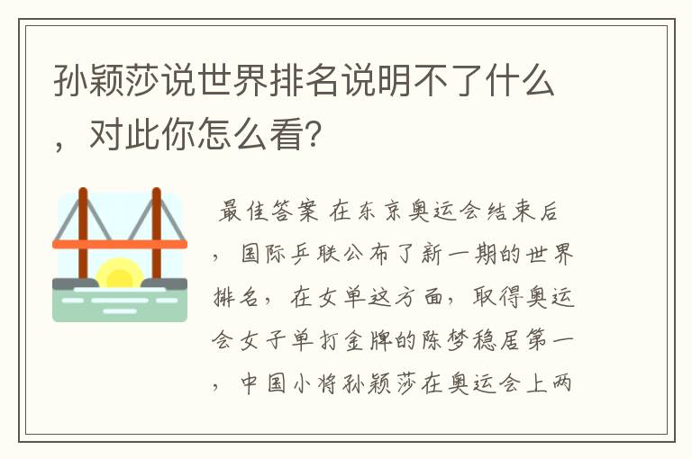孙颖莎说世界排名说明不了什么，对此你怎么看？