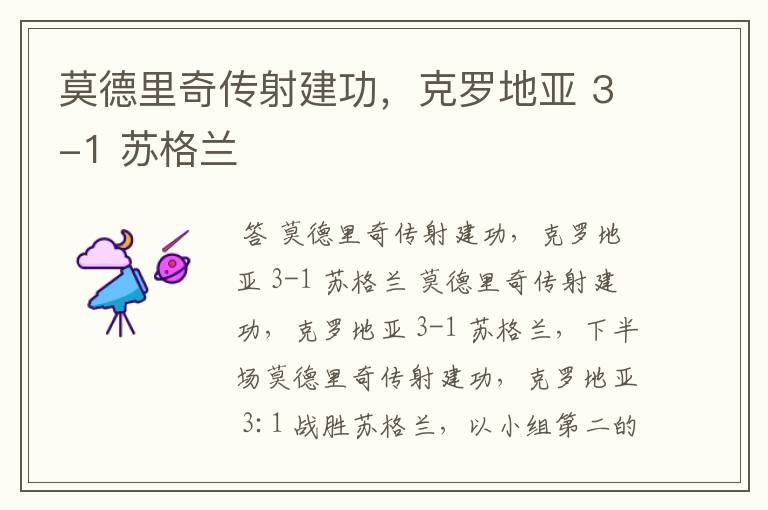 莫德里奇传射建功,克罗地亚 3-1 苏格兰