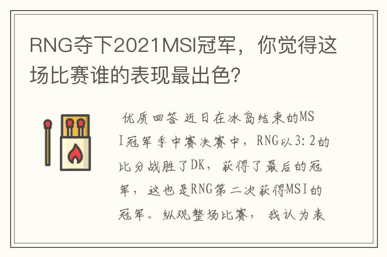 RNG夺下2021MSI冠军,你觉得这场比赛谁的表现最出色?