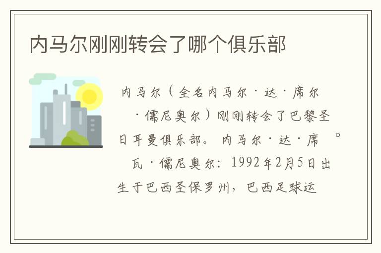 内马尔刚刚转会了哪个俱乐部
