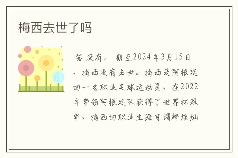 梅西去世了吗