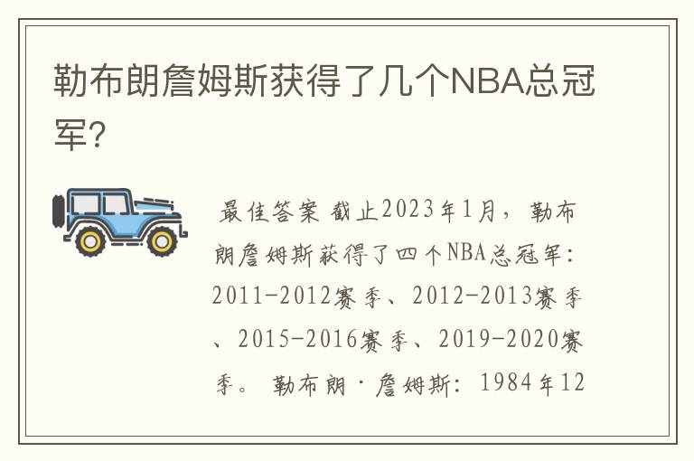 勒布朗詹姆斯获得了几个NBA总冠军?