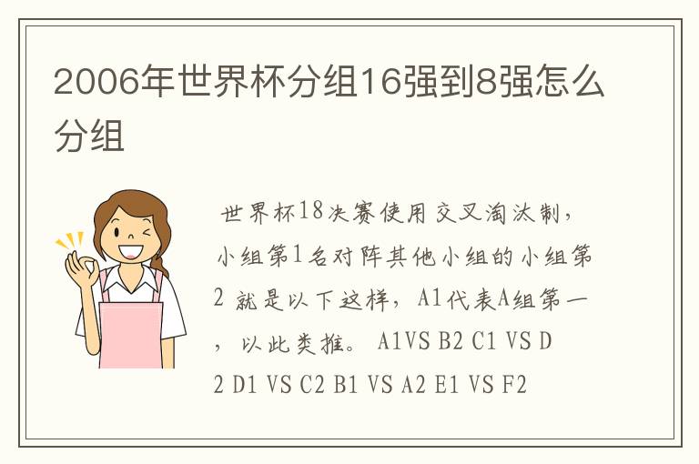 2006年世界杯分组16强到8强怎么分组