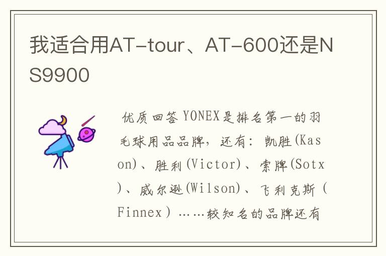 我适合用AT-tour、AT-600还是NS9900