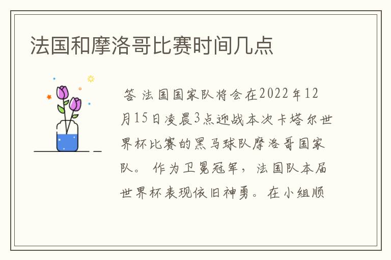 法国和摩洛哥比赛时间几点