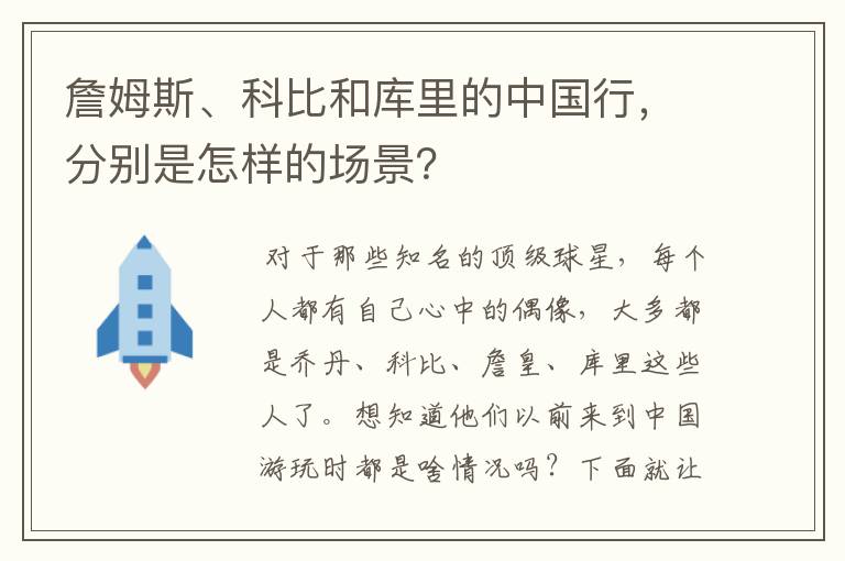 詹姆斯、科比和库里的中国行,分别是怎样的场景?